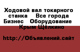 Ходовой вал токарного станка. - Все города Бизнес » Оборудование   . Крым,Щёлкино